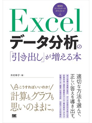 cover image of Excelデータ分析の「引き出し」が増える本
